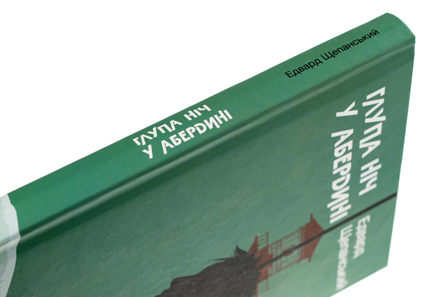 Silly night in Aberdeen / Глупа ніч у Абердині Эдвард Щепанский 9786175694176-4