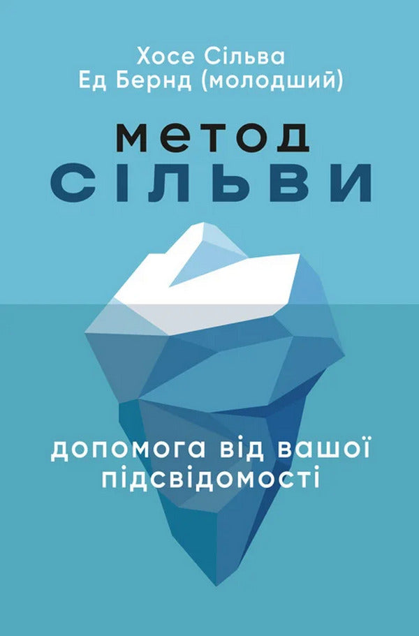 Silva's Method. Help From Your Subconscious / Метод Сільви. Допомога від вашої підсвідомості Jose Silva, Ed Bernd Jr / Хосе Сільва, Ед Бернд-молодший 9786110133180-1