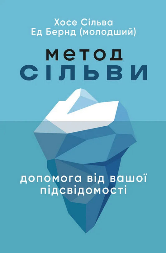 Silva's Method. Help From Your Subconscious / Метод Сільви. Допомога від вашої підсвідомості Jose Silva, Ed Bernd Jr / Хосе Сільва, Ед Бернд-молодший 9786110133180-1