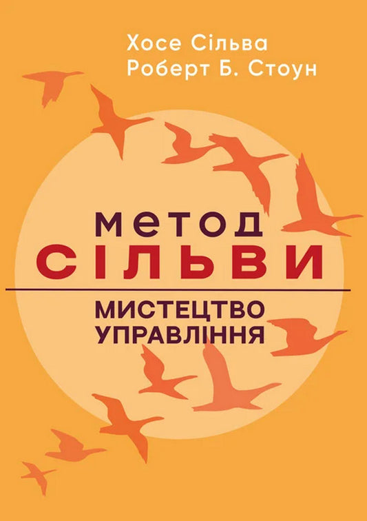 Silva's Method. The Art Of Management / Метод Сільви. Мистецтво управління Jose Silva, Robert B. Stone / Хосе Сільва, Роберт Б. Стоун 9786110133197-1