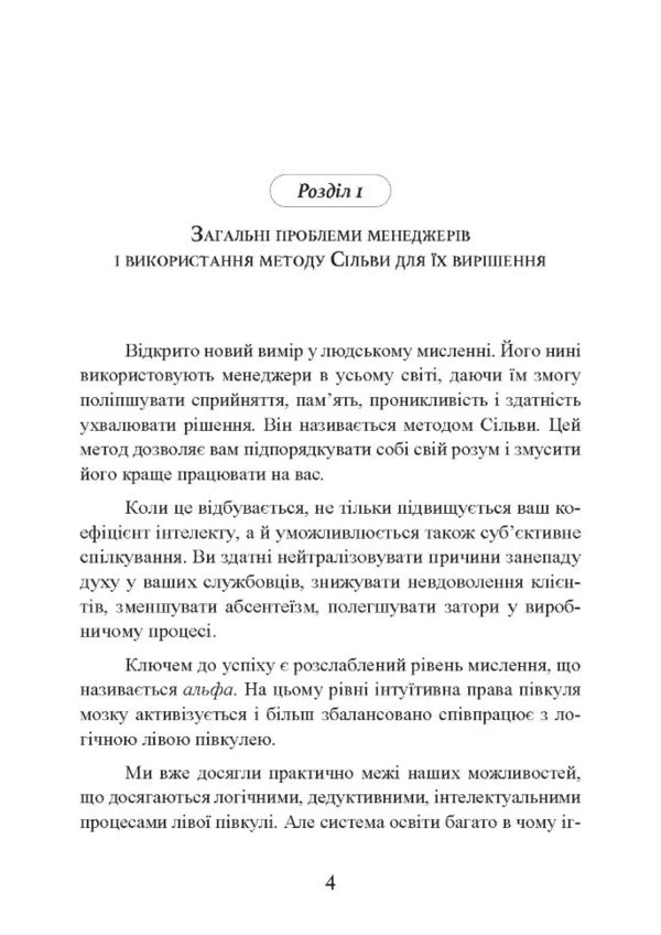 Silva's Method. The Art Of Management / Метод Сільви. Мистецтво управління Jose Silva, Robert B. Stone / Хосе Сільва, Роберт Б. Стоун 9786110133197-3