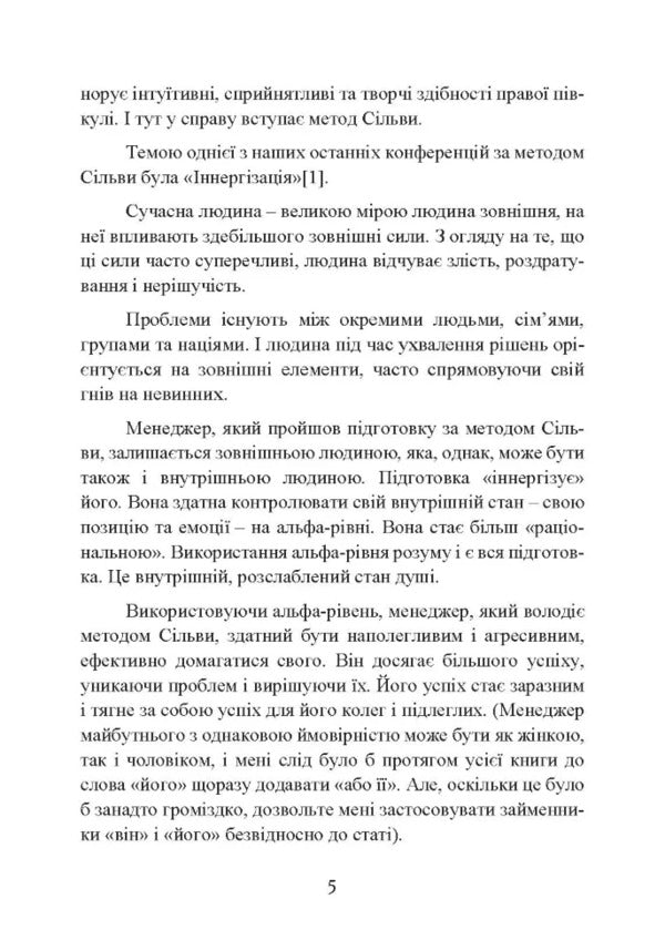 Silva's Method. The Art Of Management / Метод Сільви. Мистецтво управління Jose Silva, Robert B. Stone / Хосе Сільва, Роберт Б. Стоун 9786110133197-4