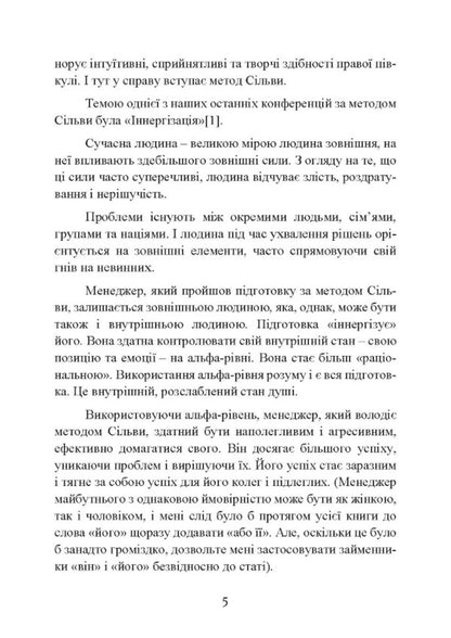 Silva's Method. The Art Of Management / Метод Сільви. Мистецтво управління Jose Silva, Robert B. Stone / Хосе Сільва, Роберт Б. Стоун 9786110133197-4