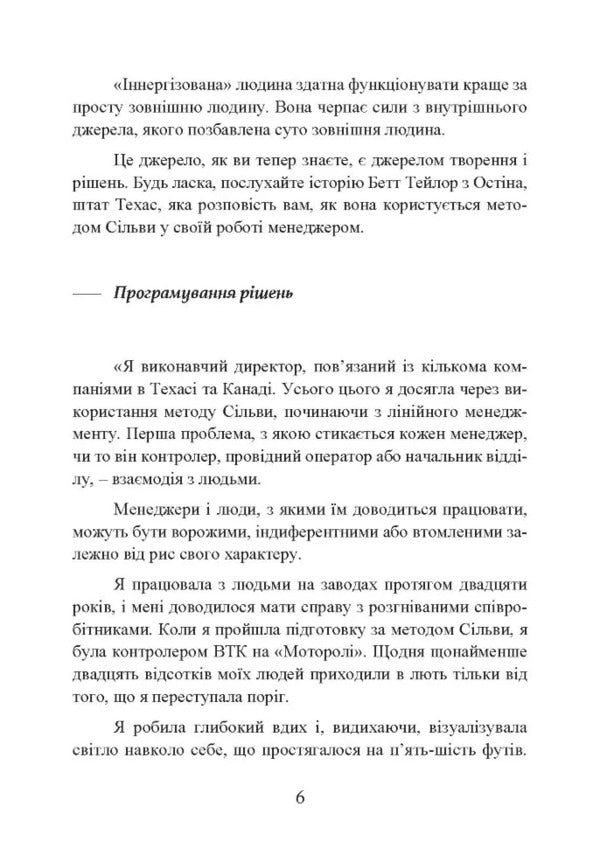 Silva's Method. The Art Of Management / Метод Сільви. Мистецтво управління Jose Silva, Robert B. Stone / Хосе Сільва, Роберт Б. Стоун 9786110133197-5