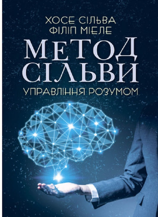Silva's method. Mind control / Метод Сільви. Управління розумом Хосе Сильва, Филип Миэле 9786110129213-1
