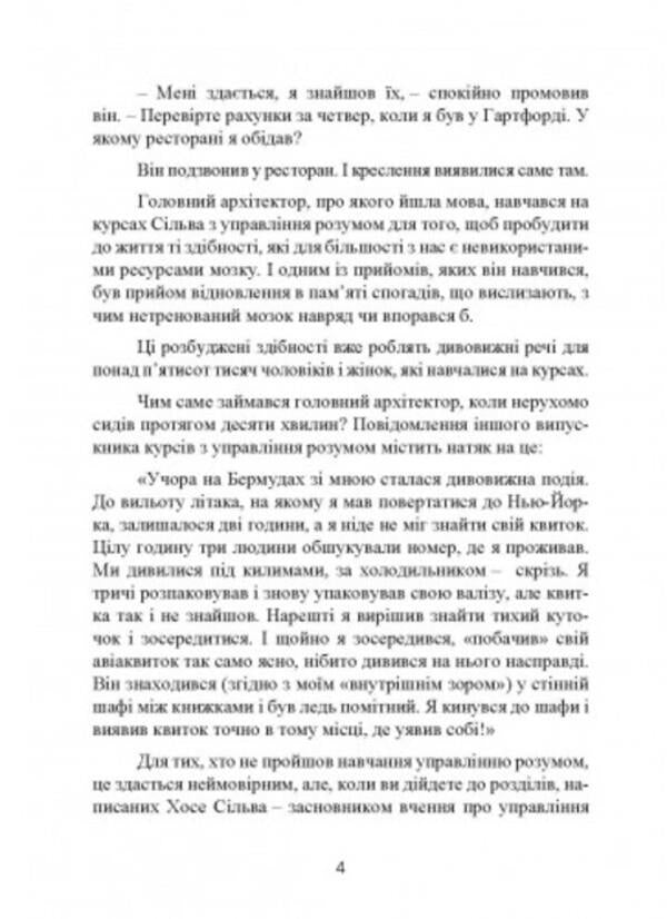 Silva's method. Mind control / Метод Сільви. Управління розумом Хосе Сильва, Филип Миэле 9786110129213-3