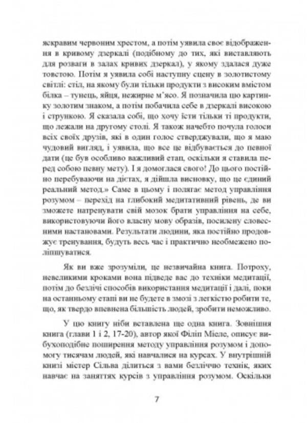 Silva's method. Mind control / Метод Сільви. Управління розумом Хосе Сильва, Филип Миэле 9786110129213-6