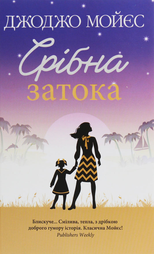 Silver Bay / Срібна затока Джоджо Мойес 978-617-12-7645-1-1