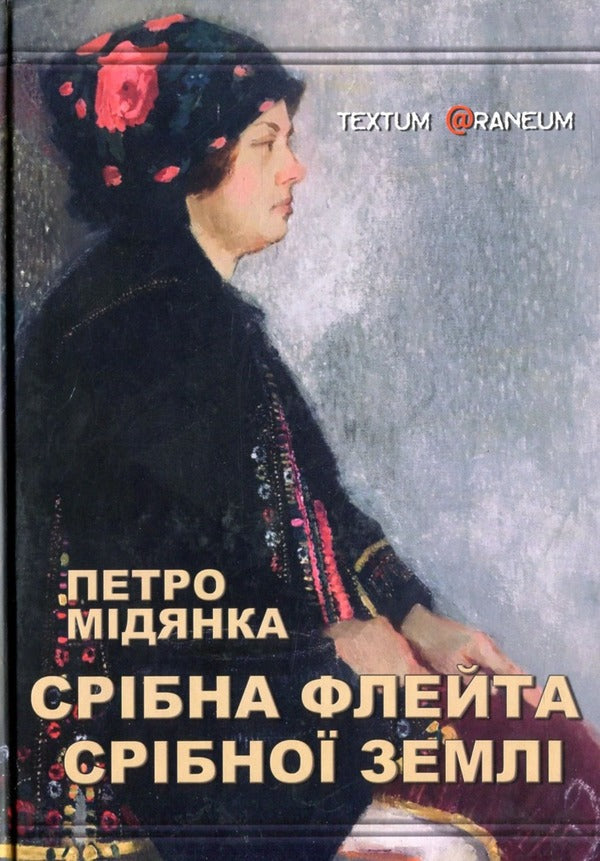 Silver Flute of the Silver Land / Срібна флейта Срібної землі Петр Мидянка 978-617-8082-09-3-1