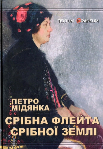 Silver Flute of the Silver Land / Срібна флейта Срібної землі Петр Мидянка 978-617-8082-09-3-1
