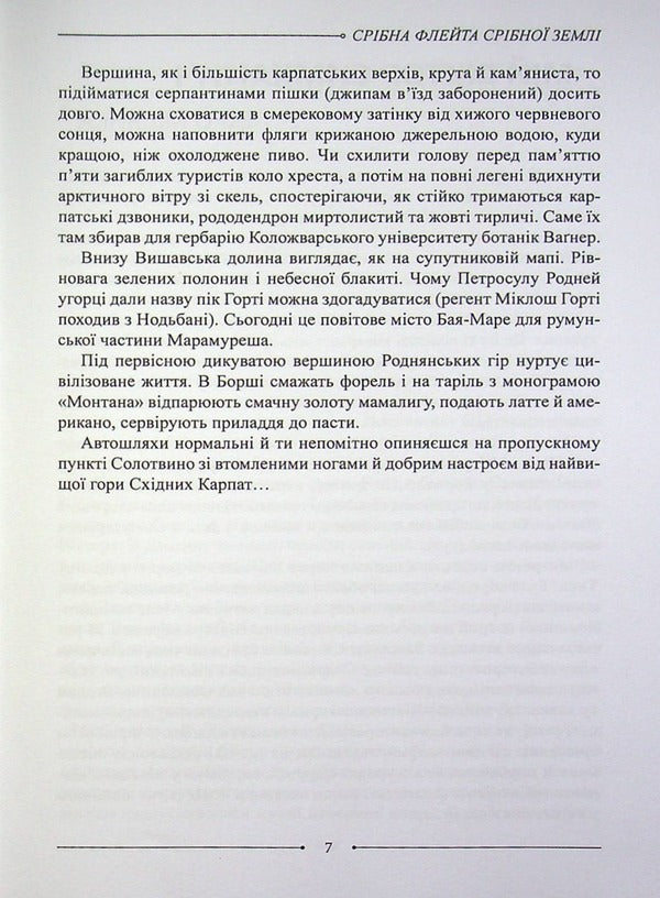 Silver Flute of the Silver Land / Срібна флейта Срібної землі Петр Мидянка 978-617-8082-09-3-6