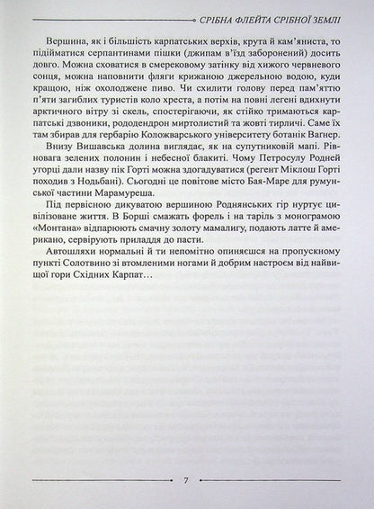 Silver Flute of the Silver Land / Срібна флейта Срібної землі Петр Мидянка 978-617-8082-09-3-6