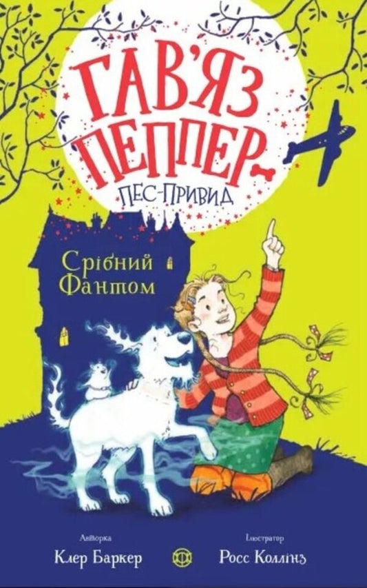 Silver Phantom. Book 4 / Срібний Фантом. Книга 4 Клэр Бейкер 978-617-8023-52-2-1