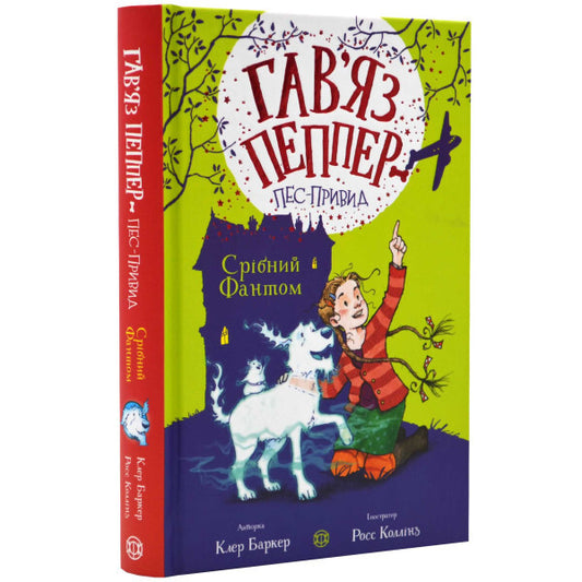 Silver Phantom. Book 4 / Срібний Фантом. Книга 4 Клэр Бейкер 978-617-8023-52-2-2