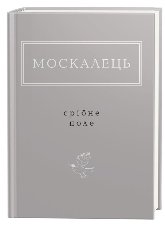 Silver field / Срібне поле Константин Москалец 978-617-585-235-4-1