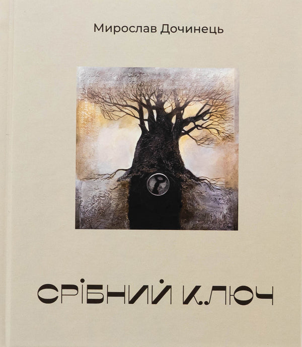 Silver key / Срібний ключ Мирослав Дочинец 9789668269837-1