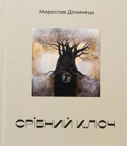 Silver key / Срібний ключ Мирослав Дочинец 9789668269837-1