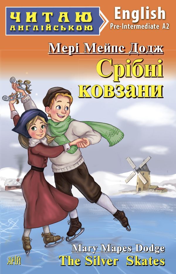 Silver skates / Срібні ковзани Мэри Элизабет Мэйпс Додж 978-966-498-745-2-1