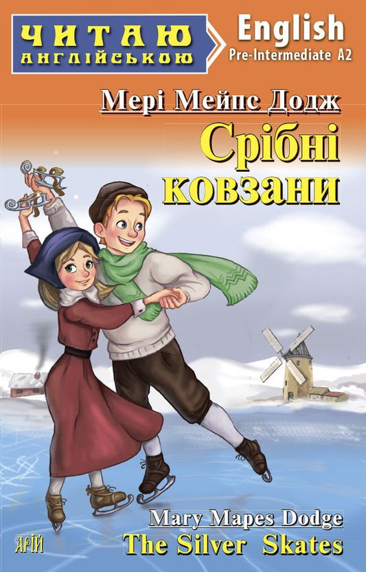 Silver skates / Срібні ковзани Мэри Элизабет Мэйпс Додж 978-966-498-745-2-1