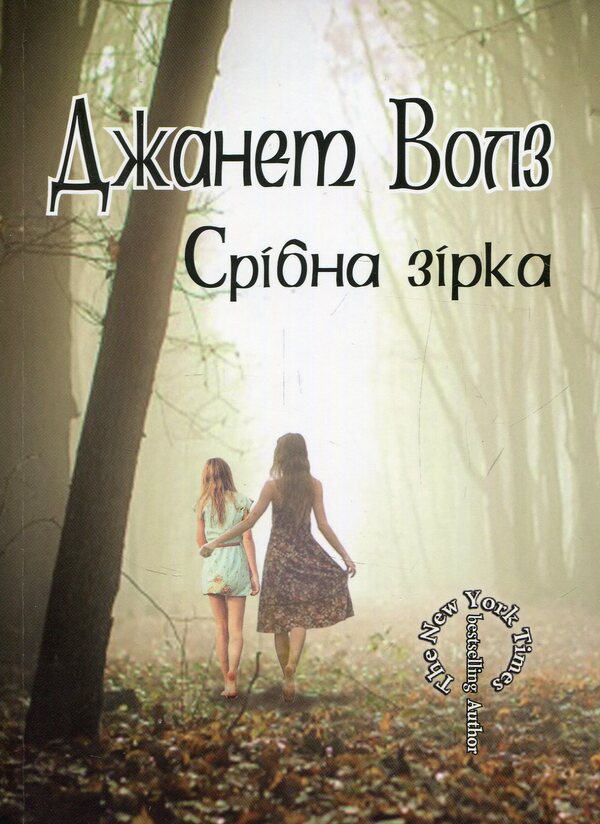 Silver star / Срібна зірка Джанет Волз 978-966-96272-2-3-1