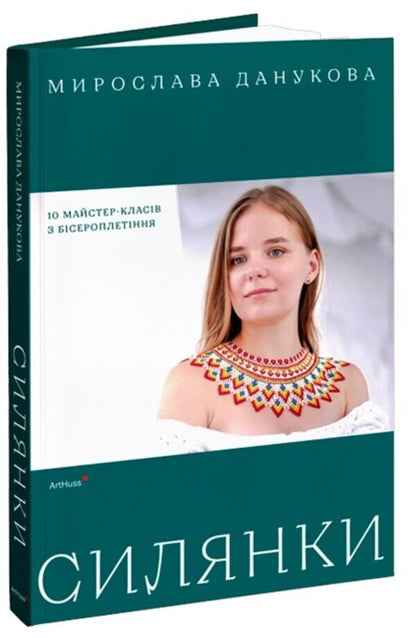 Silyanka: 10 Bead Weaving Master Classes / Силянки: 10 майстер-класів з бісероплетіння Myroslava Danukova / Мирослава Данукова 9786178425524-1