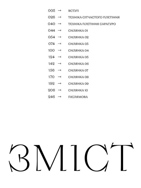 Silyanka: 10 Bead Weaving Master Classes / Силянки: 10 майстер-класів з бісероплетіння Myroslava Danukova / Мирослава Данукова 9786178425524-2