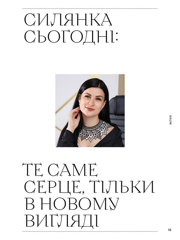 Silyanka: 10 Bead Weaving Master Classes / Силянки: 10 майстер-класів з бісероплетіння Myroslava Danukova / Мирослава Данукова 9786178425524-5