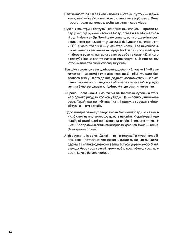 Silyanka: 10 Bead Weaving Master Classes / Силянки: 10 майстер-класів з бісероплетіння Myroslava Danukova / Мирослава Данукова 9786178425524-6