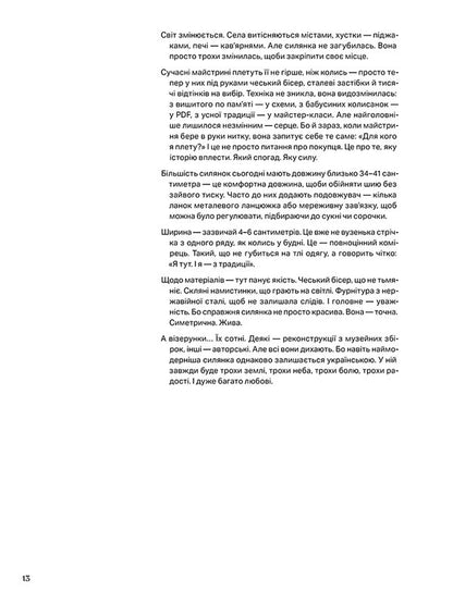 Silyanka: 10 Bead Weaving Master Classes / Силянки: 10 майстер-класів з бісероплетіння Myroslava Danukova / Мирослава Данукова 9786178425524-6