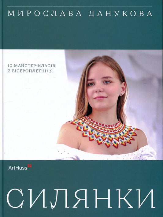 Silyanka: 10 bead weaving master classes / Силянки: 10 майстер-класів з бісероплетіння Мирослава Данукова 978-617-8425-52-4-1