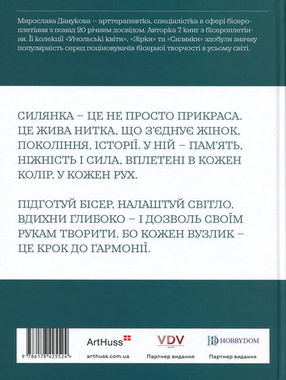 Silyanka: 10 bead weaving master classes / Силянки: 10 майстер-класів з бісероплетіння Мирослава Данукова 978-617-8425-52-4-2