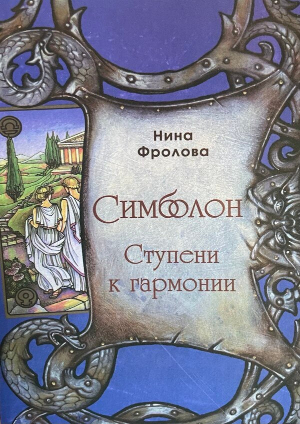 Simbolon Steps To Harmony Methodical Manual - Симболон Ступени к гармонии Методическое пособие Nina Frolova - Нина Фролова Does not apply-1