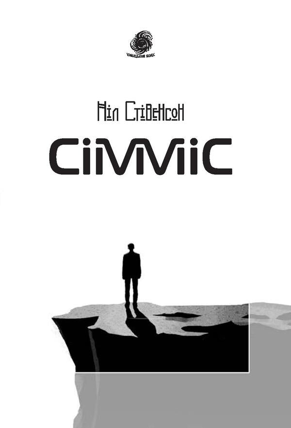 Simmis / Сімміс Нил Стивенсон 978-966-10-5305-1, 978-966-10-4360-1-5