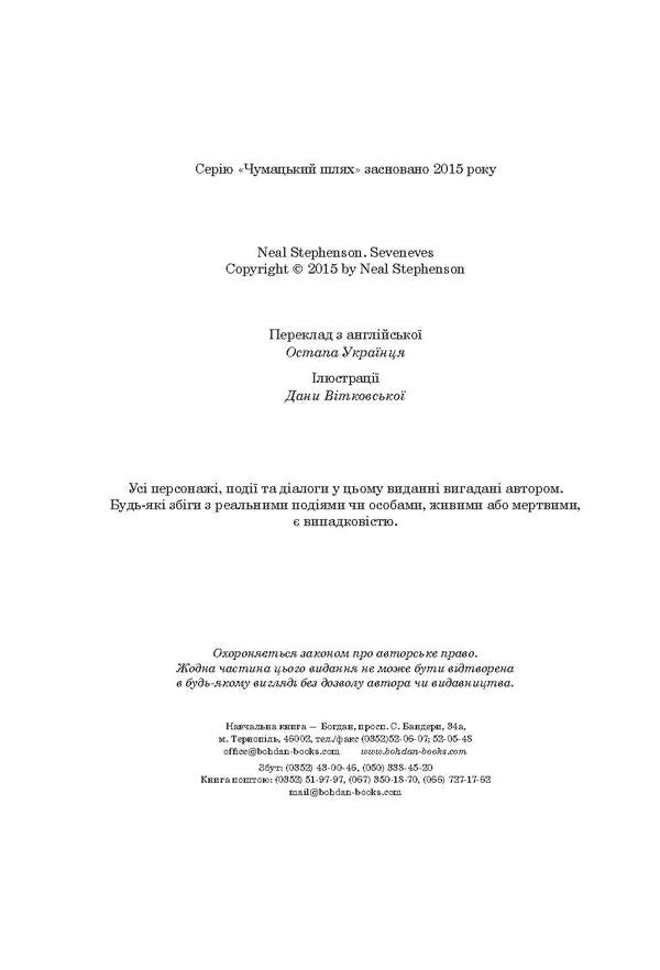 Simmis / Сімміс Нил Стивенсон 978-966-10-5305-1, 978-966-10-4360-1-6