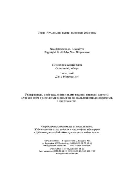 Simmis / Сімміс Нил Стивенсон 978-966-10-5305-1, 978-966-10-4360-1-6