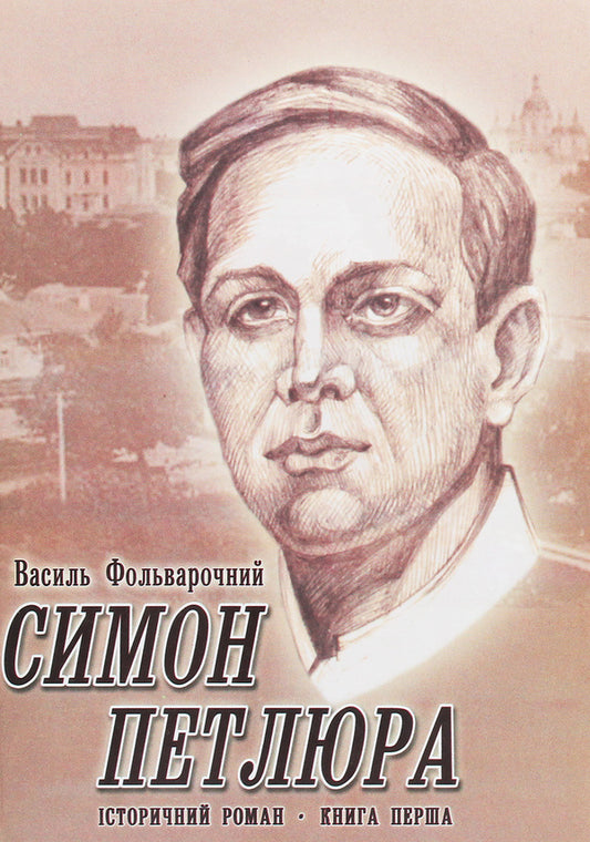 Simon Petliura. Historical novel. Book 1 / Симон Петлюра. Історичний роман. Книга 1 Василий Фольварочный 978-966-185-013-1-1