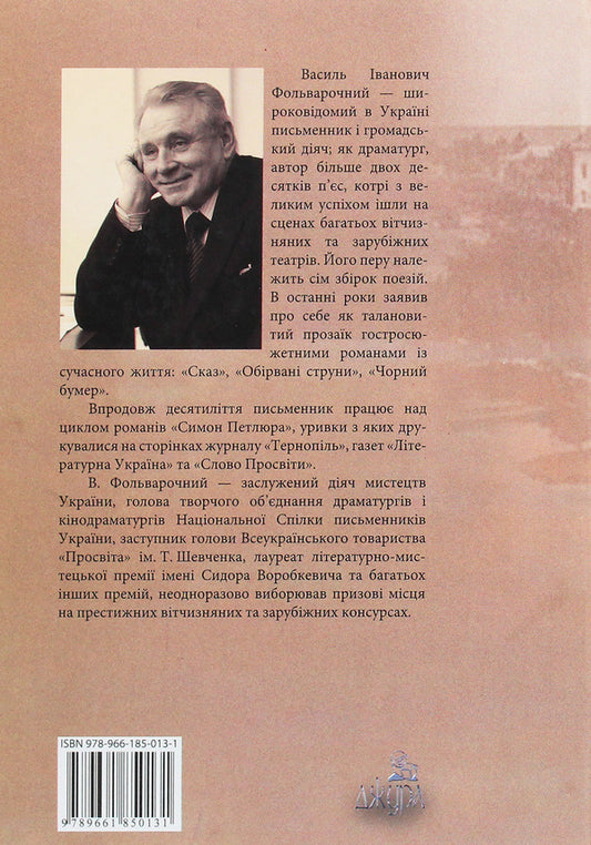 Simon Petliura. Historical novel. Book 1 / Симон Петлюра. Історичний роман. Книга 1 Василий Фольварочный 978-966-185-013-1-2