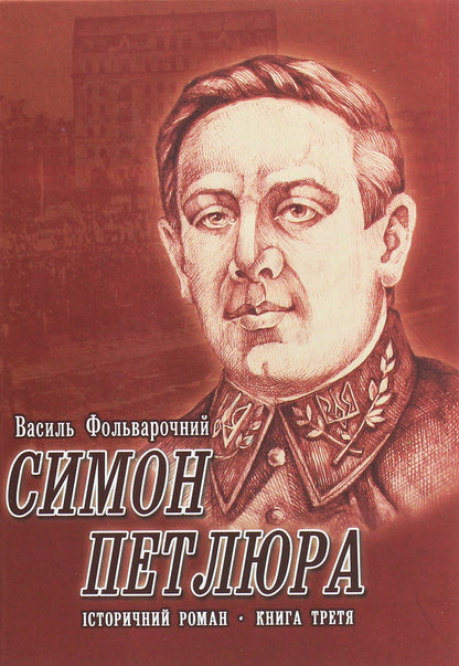 Simon Petliura. Historical novel. Book 3 / Симон Петлюра. Історичний роман. Книга 3 Василий Фольварочный 978-966-185-043-8-1
