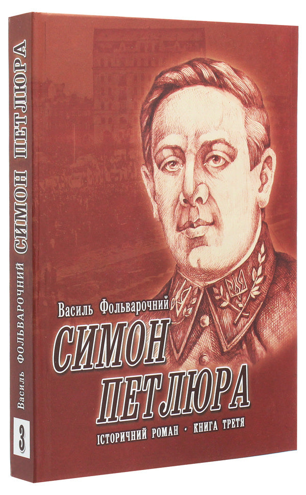 Simon Petliura. Historical novel. Book 3 / Симон Петлюра. Історичний роман. Книга 3 Василий Фольварочный 978-966-185-043-8-3