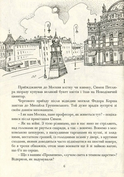 Simon Petliura. Historical novel. Book 3 / Симон Петлюра. Історичний роман. Книга 3 Василий Фольварочный 978-966-185-043-8-6