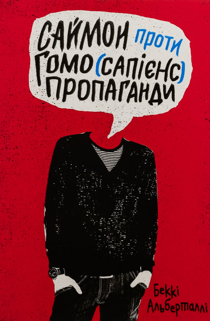 Simon against homo(sapiens) propaganda / Саймон проти гомо(сапієнс)пропаганди Бекки Алберталли 978-617-8149-04-8-1