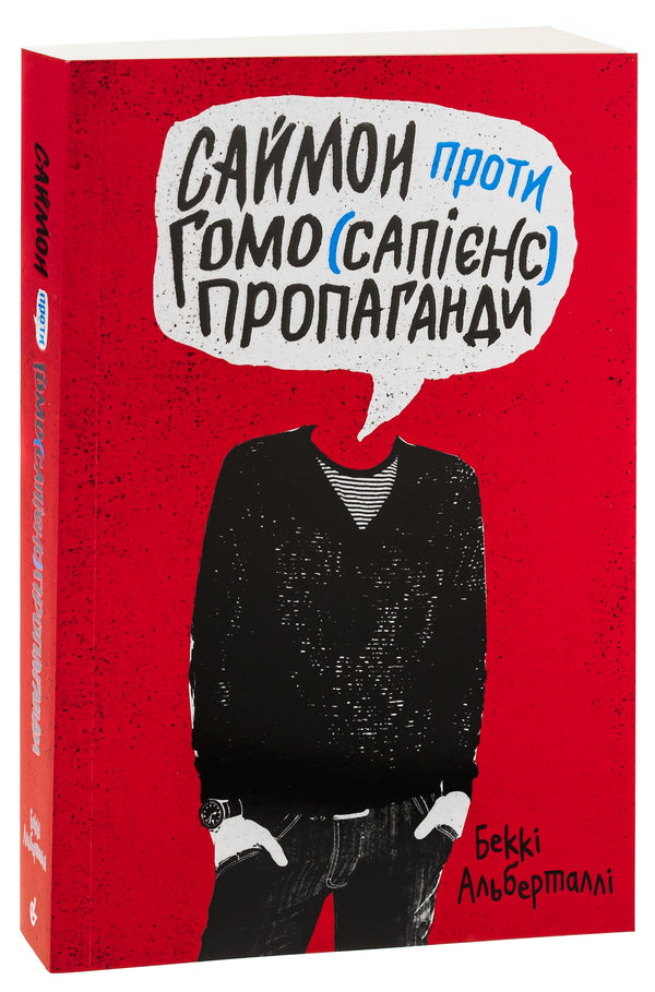 Simon against homo(sapiens) propaganda / Саймон проти гомо(сапієнс)пропаганди Бекки Алберталли 978-617-8149-04-8-3