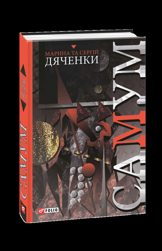 Simoom / Самум Сергей Дяченко, Марина Дяченко 978-966- 03-8024- 0-1