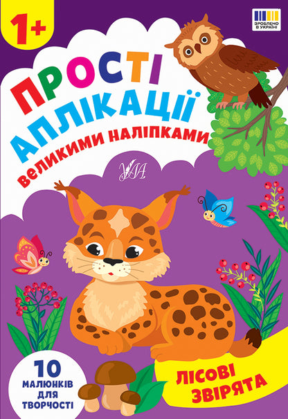 Simple Applications With Large Stickers. Forest Animals / Прості аплікації великими наліпками. Лісові звірята Irina Tsyban / Ірина Цибань 9786175445099-1