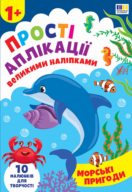 Simple Applications With Large Stickers. Sea Adventures / Прості аплікації великими наліпками. Морські пригоди Irina Tsyban / Ірина Цибань 9786175445105-1