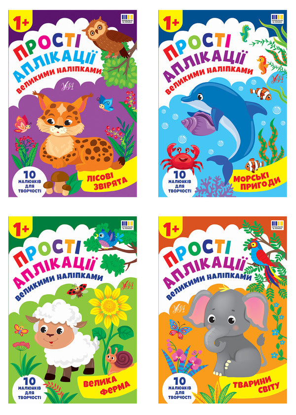 Simple Applications With Large Stickers (A Set Of 4 Books) / Прості аплікації великими наліпками (комплект із 4-х книг) Irina Tsyban / Ірина Цибань 9786175445099,9786175445105,9786175445082,9786175445112-1