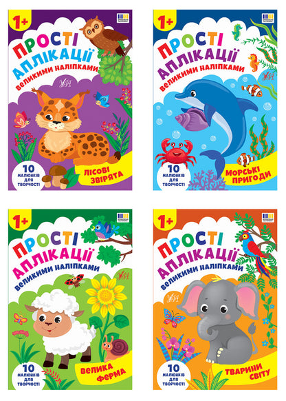 Simple Applications With Large Stickers (A Set Of 4 Books) / Прості аплікації великими наліпками (комплект із 4-х книг) Irina Tsyban / Ірина Цибань 9786175445099,9786175445105,9786175445082,9786175445112-1