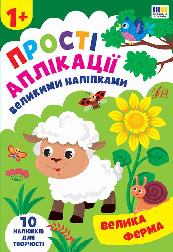 Simple Applications With Large Stickers (A Set Of 4 Books) / Прості аплікації великими наліпками (комплект із 4-х книг) Irina Tsyban / Ірина Цибань 9786175445099,9786175445105,9786175445082,9786175445112-4