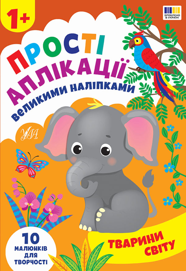 Simple Applications With Large Stickers (A Set Of 4 Books) / Прості аплікації великими наліпками (комплект із 4-х книг) Irina Tsyban / Ірина Цибань 9786175445099,9786175445105,9786175445082,9786175445112-5