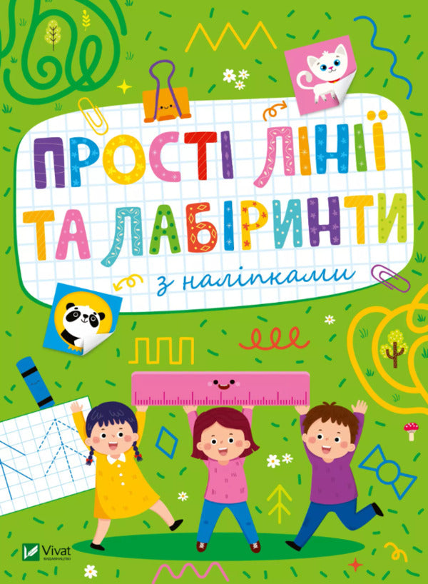 Simple Lines And Mazes With Stickers - Прост лн та лабринти з налпками Olga Shevchenko - Ольга Шевченко 9786171702691-1